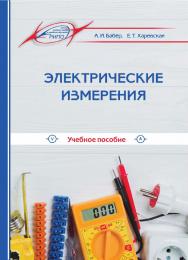 Электрические измерения : учеб. пособие. — 2-е изд., стер. ISBN 978-985-7253-69-2