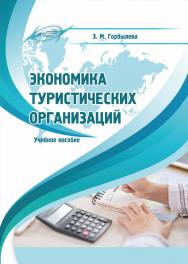 Экономика туристических организаций : учеб. пособие ISBN 978-985-7253-78-4