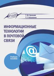Информационные технологии в почтовой связи : учеб. пособие ISBN 978-985-7253-79-1