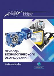 Приводы технологического оборудования : учеб. пособие ISBN 978-985-7253-89-0