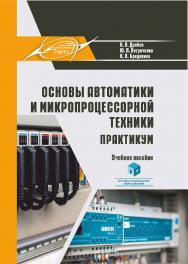 Основы автоматики и микропроцессорной техники. Практикум : учеб. пособие ISBN 978-985-895-003-3