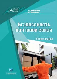 Безопасность почтовой связи : учеб. пособие ISBN 978-985-895-034-7