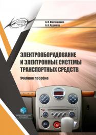 Электрооборудование и электронные системы транспортных средств : учеб. пособие.  — 2-е изд., стер. ISBN 978-985-895-046-0