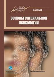 Основы специальной психологии : учеб. пособие. — 2-е изд., испр. и доп. ISBN 978-985-895-054-5