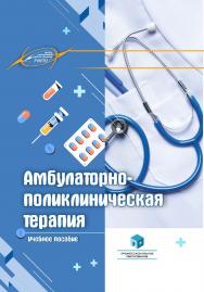 Амбулаторно-поликлиническая терапия : учеб. пособие ISBN 978-985-895-156-6