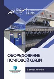 Оборудование почтовой связи : учеб. пособие ISBN 978-985-895-171-9