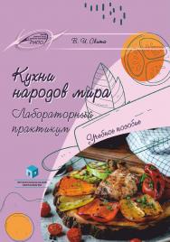 Кухни народов мира. Лабораторный практикум : учеб. пособие ISBN 978-985-895-175-7