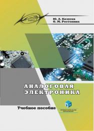 Аналоговая электроника : учеб. пособие ISBN 978-985-895-186-3