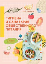 Гигиена и санитария общественного питания : учеб. пособие ISBN 978-985-895-221-1