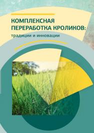 Комплексная переработка кроликов: традиции и инновации ISBN 978–5-98879-139-3