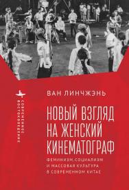 Новый взгляд на женский кинематограф: феминизм, социализм и массовая культура в современном Китае ISBN 979-8-887191-60-7