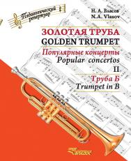 Золотая труба : популярные концерты : В 3-х ч. : Часть III : Труба Б = Golden trumpet. III : Trumpet in B : [ноты] — (Педагогический репертуар). ISBN 979-0-706418-00-1