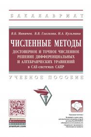 Численные методы. Достоверное и точное численное решение дифференциальных и алгебраических уравнений в CAE-системах САПР ISBN 978-5-16-010366-2