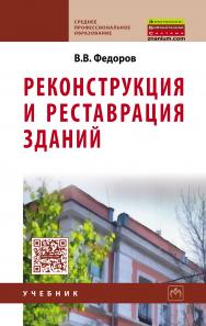 Реконструкция и реставрация зданий ISBN 978-5-16-009091-7