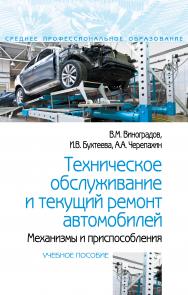 Техническое обслуживание и текущий ремонт автомобилей. Механизмы и приспособления ISBN 978-5-00091-491-5