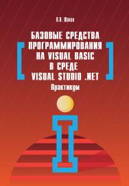 Базовые средства программирования на Visual Basic  в среде VisualStudio Net. Практикум ISBN 978-5-00091-054-2