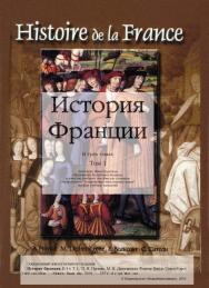 История Франции. учеб. пособие. В 3 т. Т. 1 ISBN 985-06-0664-9