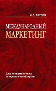 Международный маркетинг ISBN 985-06-1174-Х