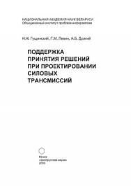 Поддержка принятия решений при проектировании силовых трансмиссий ISBN 985-08-0755-5