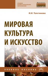 Мировая культура и искусство ISBN 978-5-16-013974-6