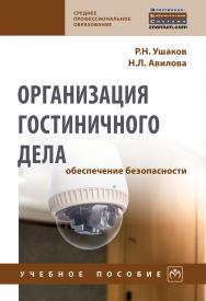 Организация гостиничного дела: обеспечение безопасности ISBN 978-5-16-014473-3