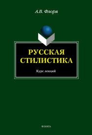 Русская стилистика  – 5-е изд., стер. ISBN 978-5-9765-1661-8