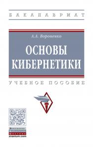 Основы кибернетики ISBN 978-5-16-014004-9