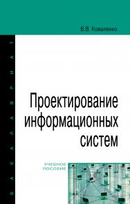 Проектирование информационных систем ISBN 978-5-00091-637-7