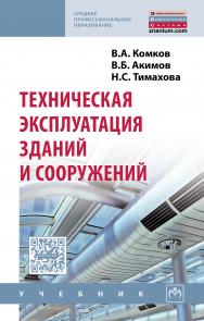 Техническая эксплуатация зданий и сооружений ISBN 978-5-16-012361-5