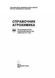 Справочник агрохимика ISBN 987-985-08-0863-9