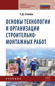 Основы технологии и организации строительно-монтажных работ ISBN 978-5-16-005552-7