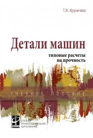 Детали машин: типовые расчеты на прочность ISBN 978-5-8199-0846-4