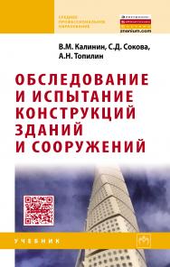 Обследование и испытание конструкций зданий и сооружений ISBN 978-5-16-004786-7