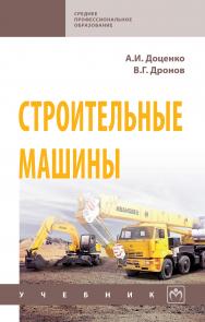 Строительные машины ISBN 978-5-16-014250-0