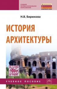 История архитектуры ISBN 978-5-16-006329-4