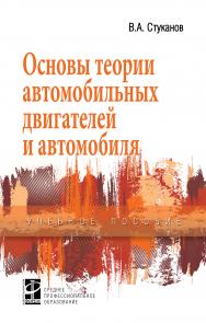 Основы теории автомобильных двигателей и автомобиля ISBN 978-5-8199-0770-2