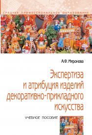 Экспертиза и атрибуция изделий декоративно-прикладного искусства ISBN 978-5-00091-640-7