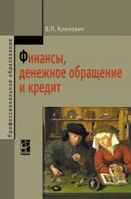 Финансы, денежное обращение и кредит ISBN 978-5-8199-0701-6