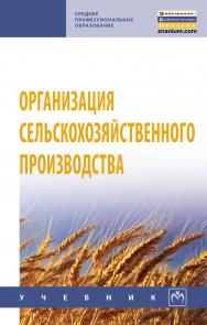 Организация сельскохозяйственного производства ISBN 978-5-16-014538-9