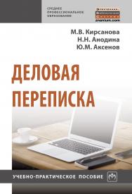 Деловая переписка ISBN 978-5-16-014547-1