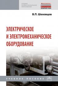 Электрическое и электромеханическое оборудование ISBN 978-5-16-013394-2