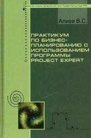 Практикум по бизнес-планированию с использованием программы Project Expert ISBN 978-5-91134-394-1