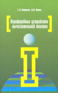 Периферийные устройства вычислительной техники ISBN 978-5-91134-594-5