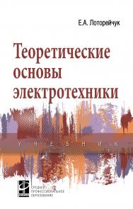 Теоретические основы электротехники ISBN 978-5-8199-0764-1