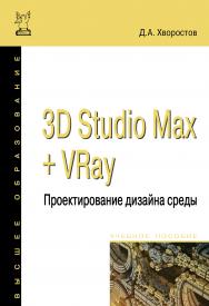 3D Studio Max + VRay. Проектирование дизайна среды ISBN 978-5-00091-515-8