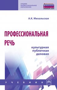 Профессиональная речь: культурная, публичная, деловая ISBN 978-5-16-014642-3