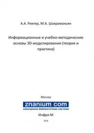 Информационные и учебно-методические основы 3D-моделирования (теория и практика) ISBN 978-5-16-107177-9