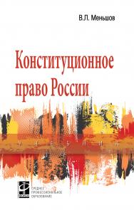 Конституционное право России ISBN 978-5-8199-0661-3