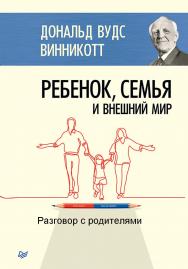 Разговор с родителями ISBN 5-86375-009-X