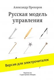 Русская модель управления ISBN lebedev_004